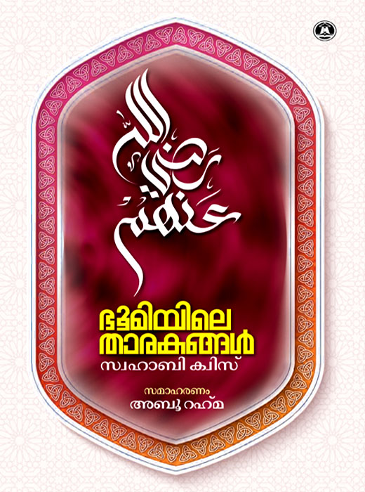 Bhoomiyile Tharakangal Swahabi Quiz