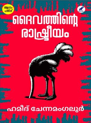 Daivathinte Raashtreeyam