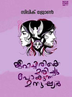 JEEVICHIRIKKE MARICHUPOKUNNA MANUSHYAR