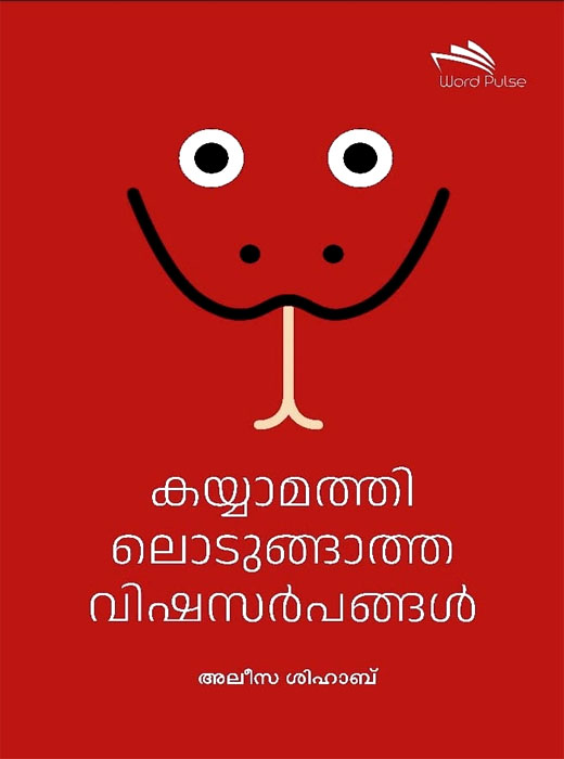 Kayyamathilodungatha Vishasarpangal