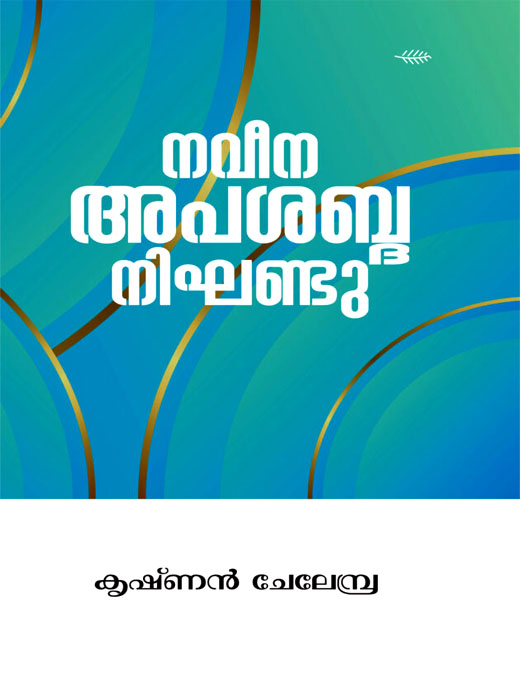 NAVEENA APASABDA NIGANDU