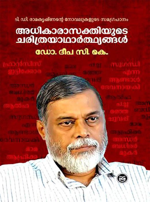 ADHIKARASAKTHIYUDE CHARITHRAYATHARTHYANGAL
