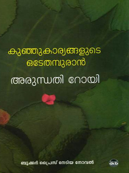 KUNJU KAARYANGALUDE ODEYTHAMPURAN