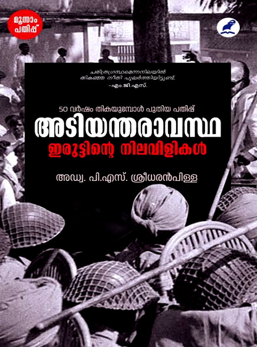 ADIYANTHARAVASTHA: IRUTTINTE NILAVILIKAL