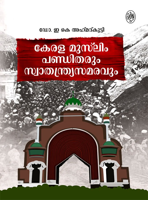 KERALA MUSLIM PANDITHARUM SWATHANTHRYA SAMARAVUM