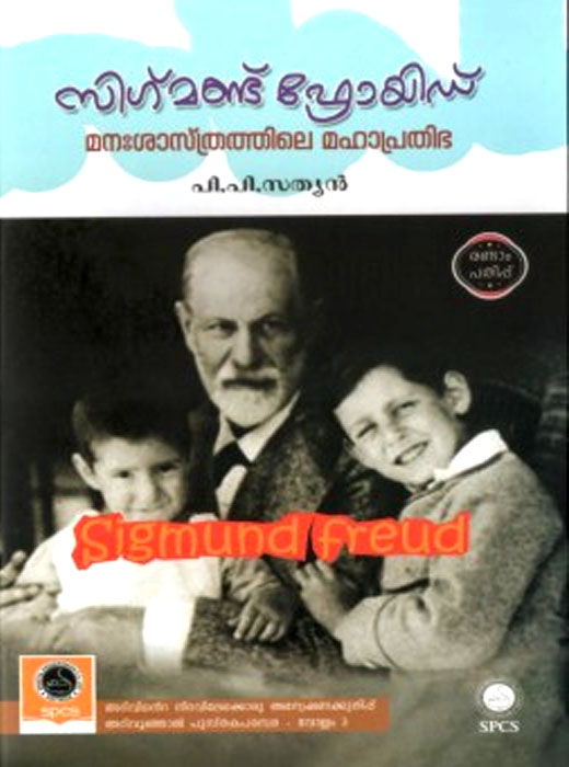 Sigmund Freud: Manassathrathile Mahaprathibha