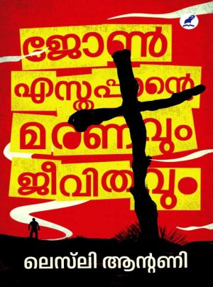 JOHN ESTHAPPANTE MARANAVUM JEEVITHAVUM