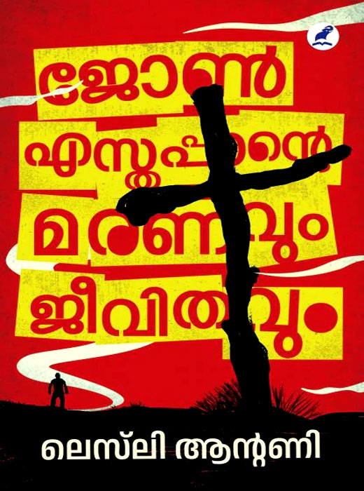 JOHN ESTHAPPANTE MARANAVUM JEEVITHAVUM