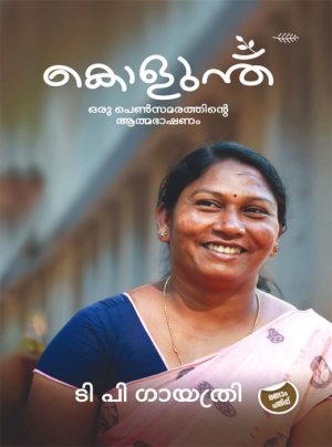 Kolunth Oru Pensamarathinte Athmabhashanam