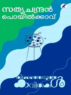 THIRANJEDUTHA KAVITHAKAL