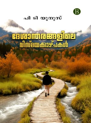 Deshantharangalile Vismayakazhchakal