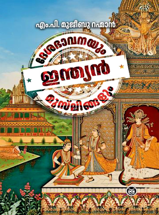 DESABHAVANAYUM INDIAN MUSLINGALUM