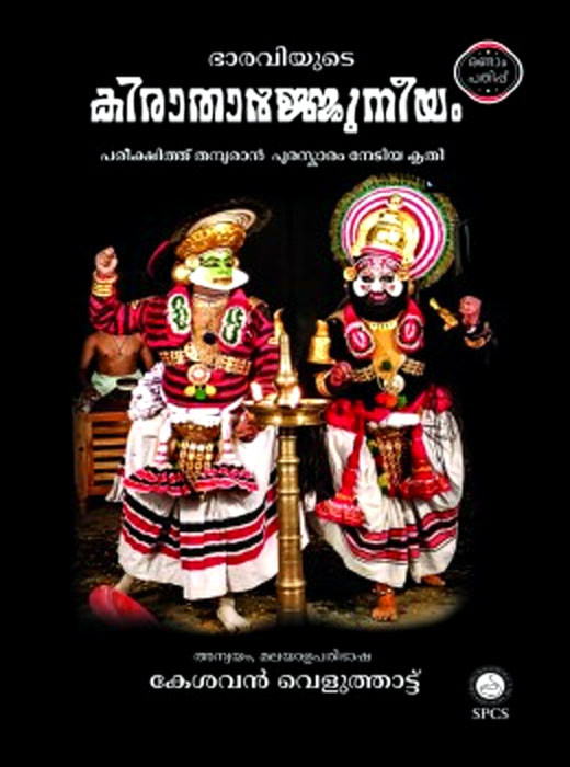 Kiratharjuneeyam