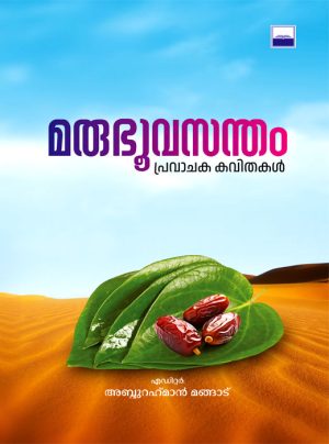 MARUBHOO VASANTHAM PRAVACHAKA KAVITHAKAL