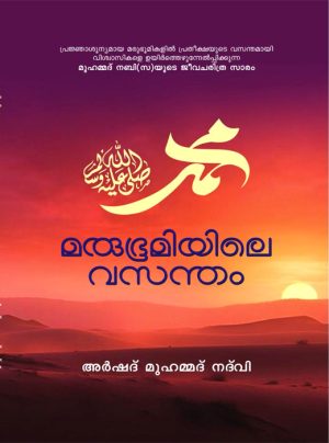 MARUBHOOMIYILE VASANTHAM