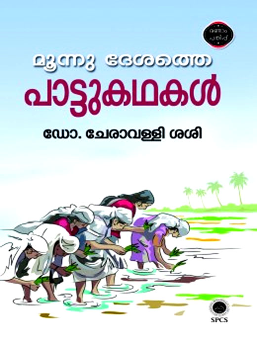 Moonnu Desathe Pattukathakal