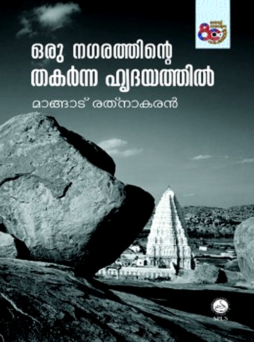 Oru Nagarathinte Thakarnna Hrudayathil