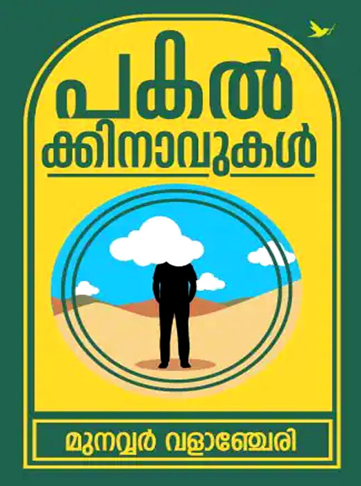 PAKALKKINAVUKAL