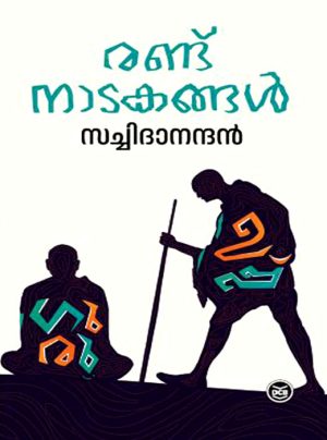 RANDU NATAKANGAL: UPPU, GURU