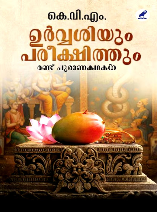 URVASIYUM PAREEKSHITHUM: RANDU PURANAKATHAKAL