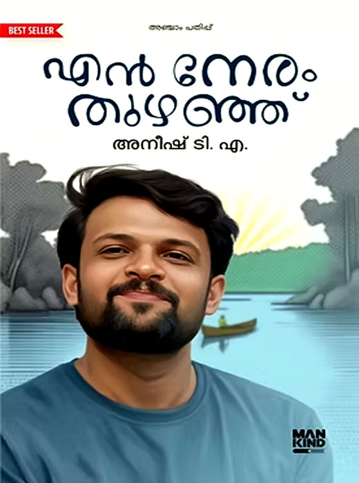 EN NERAM THUZHANJU