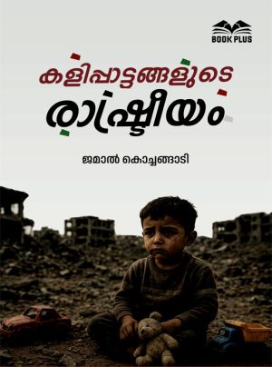 Kalippattangalude Rashtreeyam