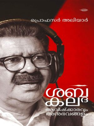 Shabdakala-Aavishkaranavum Anubhavangalum