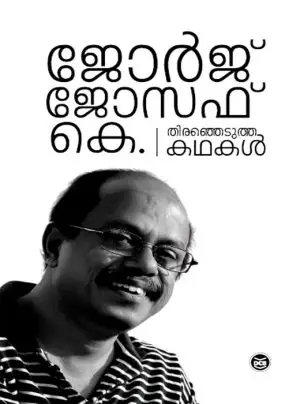 THIRANJEDUTHA KATHAKAL-GEORGE JOSEPH K