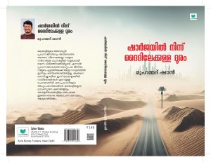 Sharjayil ninnum Daidilekkulla Dhooram