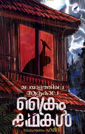 മലയാളത്തിലെ ആദ്യകാല ക്രൈം കഥകള്‍