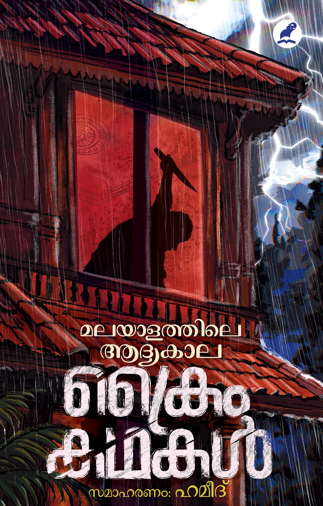 മലയാളത്തിലെ ആദ്യകാല ക്രൈം കഥകള്