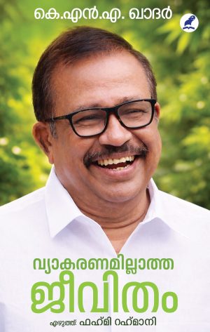 വ്യാകരണമില്ലാത്ത ജീവിതം