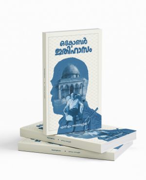 Octobar ithihaasam | ഒക്ടോബർ ഇതിഹാസം