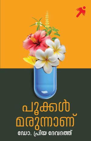 പൂക്കള്‍ മരുന്നാണ് \\ POOKKAL MARUNNAN