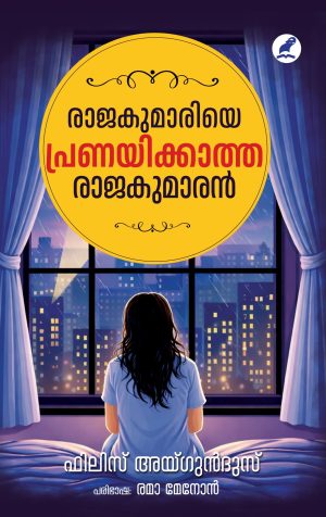 രാജകുമാരിയെ പ്രണയിക്കാത്ത രാജകുമാരന്‍ \\ RAJAKUMARIYE PRANAYIKKATHA RAJAKUMARAN